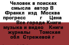 Человек в поисках смысла, автор В. Франкл, изд. Москва “прогресс“, 1990 г. › Цена ­ 500 - Все города Книги, музыка и видео » Книги, журналы   . Томская обл.,Стрежевой г.